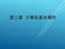 计算机基础第二章-课件