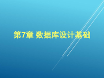 计算机基础第七章课件
