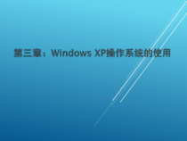 计算机基础第三章课件