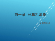 计算机基础第一章-课件