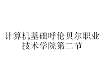 计算机基础呼伦贝尔职业技术学院第二节课件