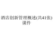 酒店创新管理概述(共41张)课件
