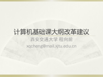 计算机基础课大纲改革建议汇总课件