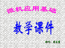 计算机基础课件