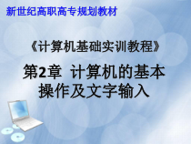 计算机基础实训教程--第2章课件