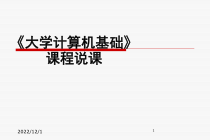 计算机基础说课(课堂)课件