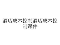 酒店成本控制酒店成本控制课件