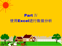 计算机基础—使用excel进行数据分析课件