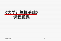 计算机基础说课课件