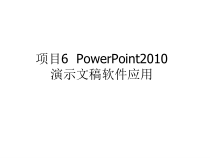 计算机基础项目6课件