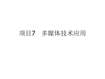 计算机基础项目7课件