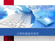 计算机基础完整版课件全套教学教程最全整套电子讲义课件
