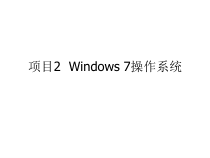 计算机基础项目课件2