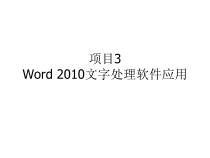 计算机基础项目课件3