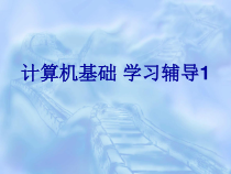计算机基础学习辅导1课件