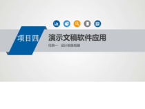 计算机基础项目四演示文稿软件应用课件