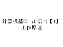 计算机基础与C语言【1】工作原理课件