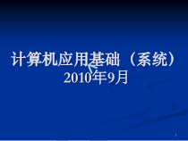 计算机基础应用(系统操作)课件
