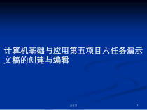 计算机基础与应用第五项目六任务演示文稿的创建与编辑教案课件