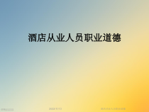 酒店从业人员职业道德课件