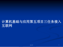计算机基础与应用第五项目三任务接入互联网教案课件