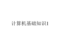 计算机基础知识1课件