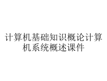 计算机基础知识概论计算机系统概述课件