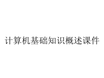 计算机基础知识概述课件