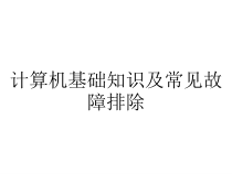 计算机基础知识及常见故障排除课件