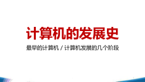 计算机基础知识教学课件
