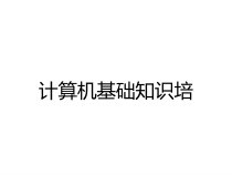 计算机基础知识培课件