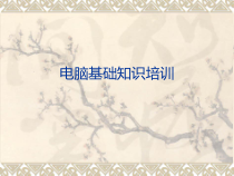 计算机基础知识培训课件