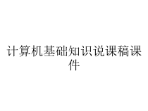 计算机基础知识说课稿课件