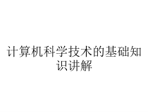 计算机科学技术的基础知识讲解课件