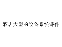 酒店大型的设备系统课件