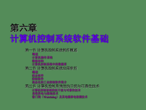 计算机控制系统软件基础课件