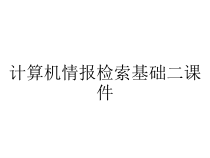 计算机情报检索基础二课件