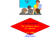 计算机软件基础汇总课件