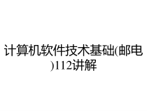 计算机软件技术基础(邮电)112讲解课件