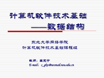 计算机软件技术基础--数据结构课件