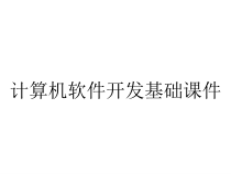 计算机软件开发基础课件