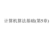 计算机算法基础(第5章)课件