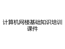 计算机网楼基础知识培训课件