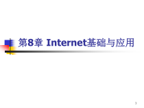 计算机网络第08章-Internet基础及应用(第4版)课件