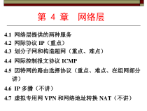 计算机网络基础-第-4-章--网络层课件