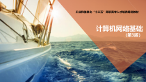 计算机网络基础第10章--计算机网络安全技术课件