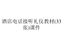 酒店电话接听礼仪教材(33张)课件
