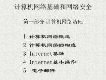 计算机网络基础和网络安全课件