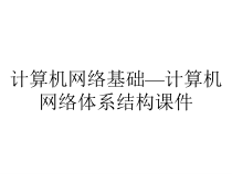 计算机网络基础—计算机网络体系结构课件