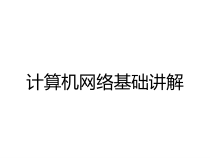计算机网络基础讲解课件